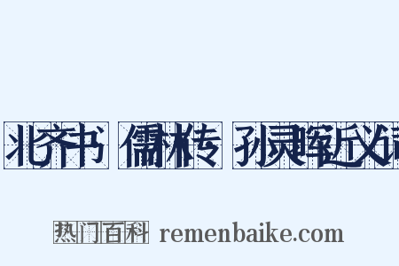 北齐书·儒林传·孙灵晖近义词是什么意思的图片